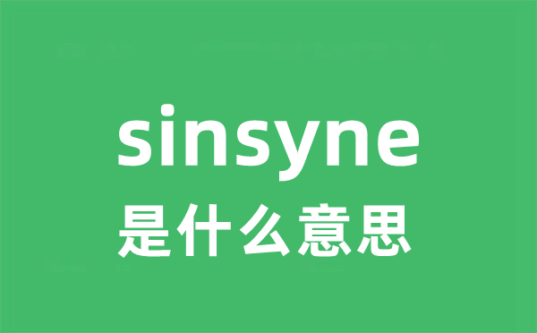 sinsyne是甚么意义