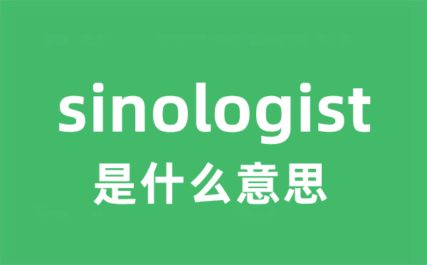 sinologist是甚么意义