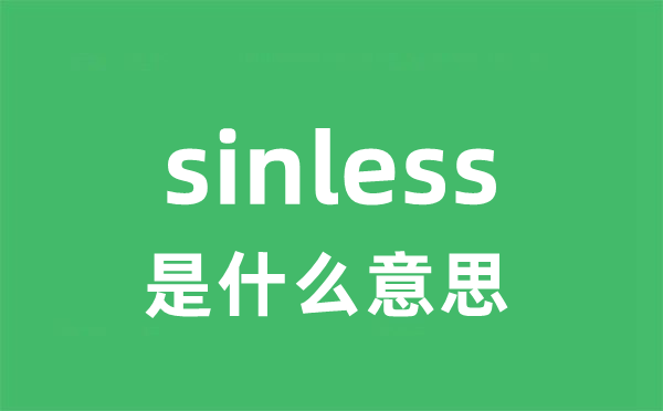 sinless是甚么意义