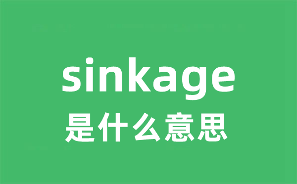 sinkage是甚么意义