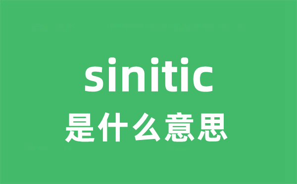 sinitic是甚么意义