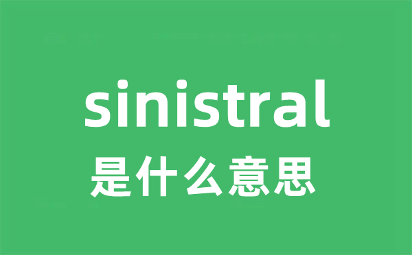 sinistral是甚么意义