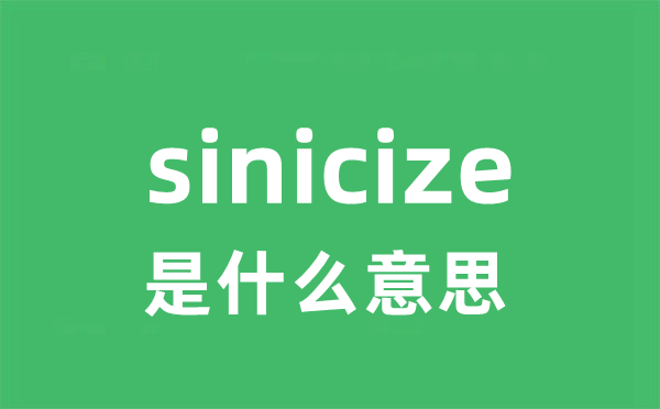 sinicize是甚么意义