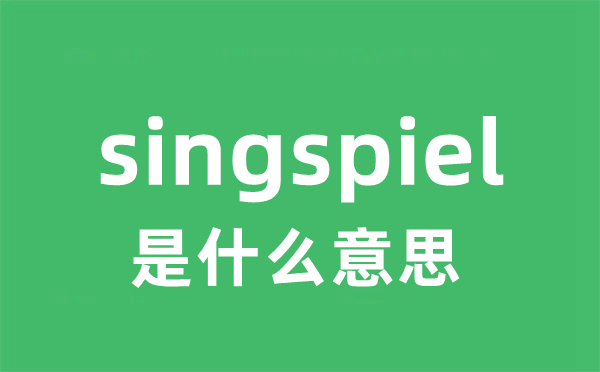 singspiel是甚么意义