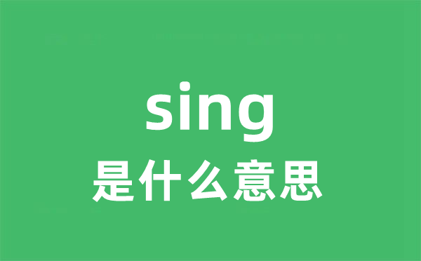 sing是甚么意义