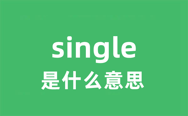 single是甚么意义