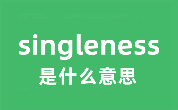 singleness是甚么意义