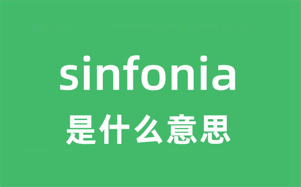 sinfonia是甚么意义