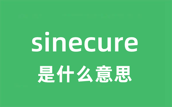 sinecure是甚么意义
