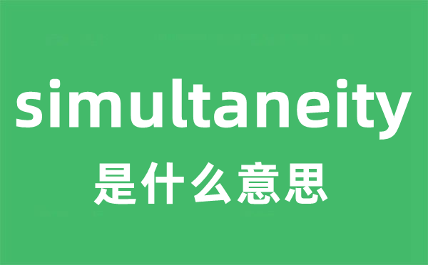 simultaneity是甚么意义