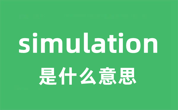 simulation是甚么意义