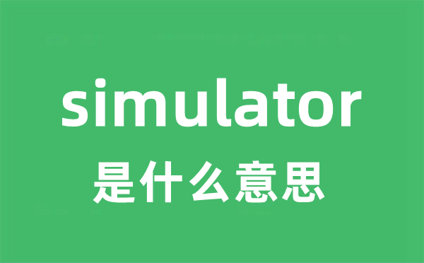 simulator是甚么意义