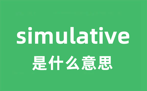 simulative是甚么意义