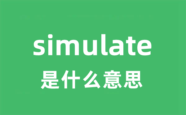 simulate是甚么意义