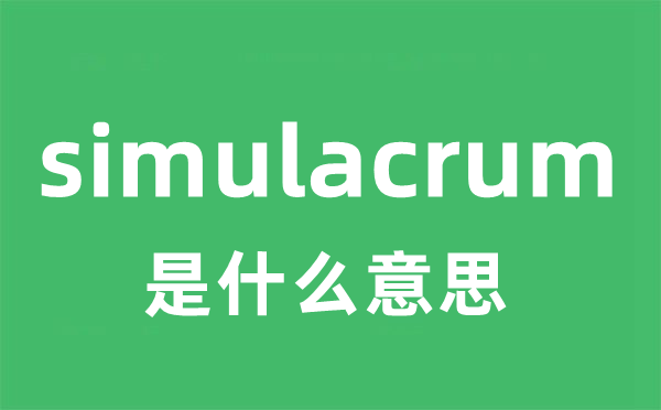 simulacrum是甚么意义