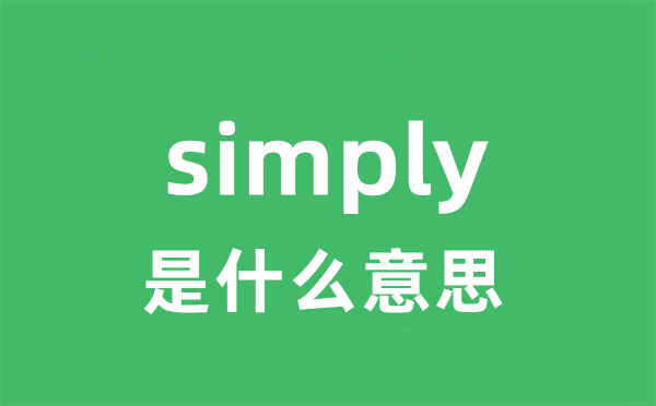 simply是甚么意义