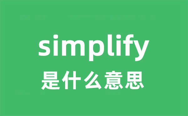 simplify是甚么意义