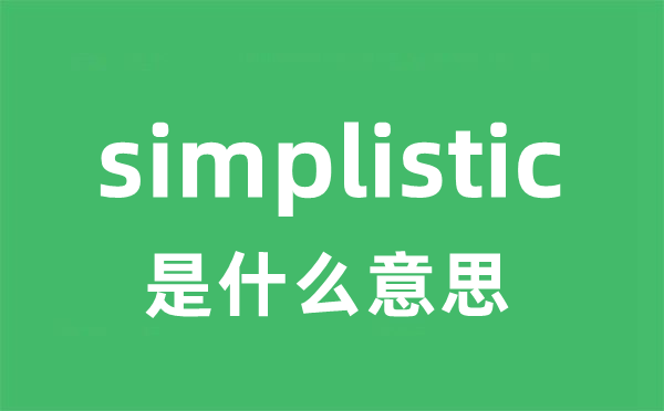 simplistic是甚么意义
