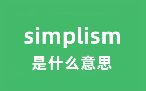 simplism是甚么意义