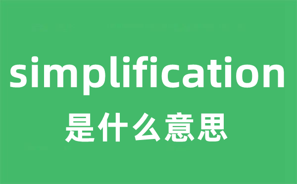 simplification是甚么意义