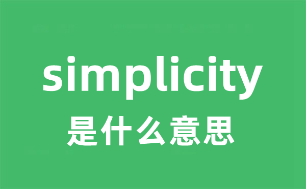 simplicity是甚么意义