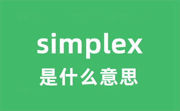 simplex是甚么意义