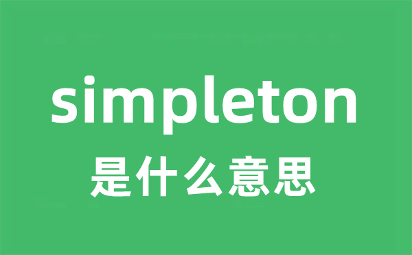 simpleton是甚么意义