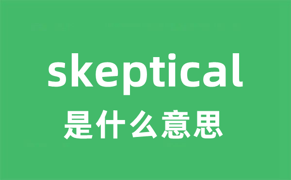 skeptical是甚么意义