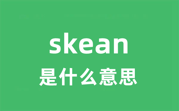 skean是甚么意义