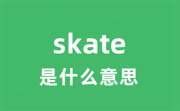 skate是甚么意义