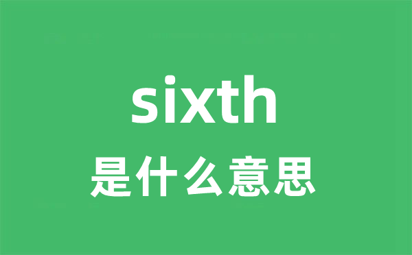 sixth是甚么意义