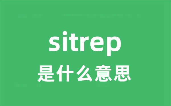 sitrep是甚么意义