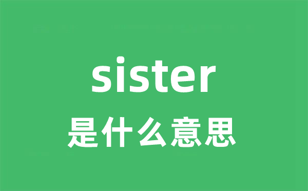 sister是甚么意义