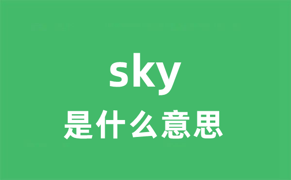 sky是甚么意义