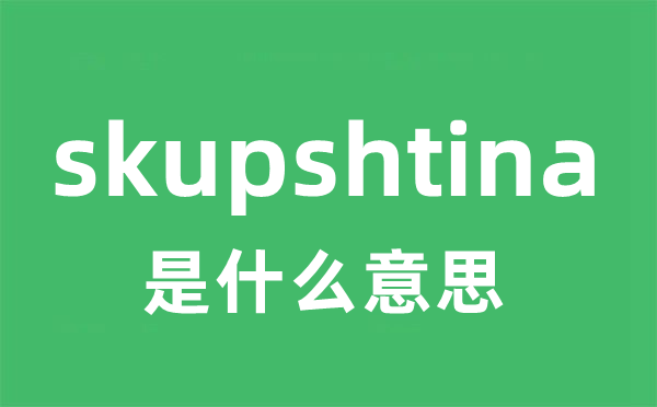 skupshtina是甚么意义