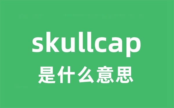 skullcap是甚么意义
