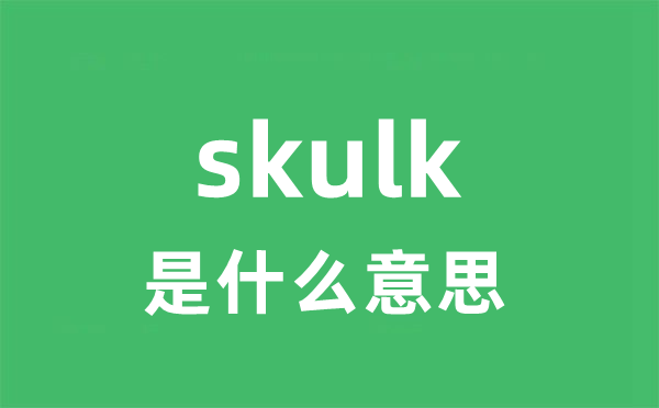 skulk是甚么意义