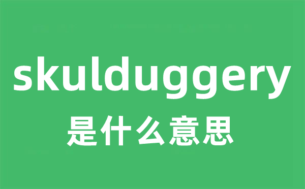 skulduggery是甚么意义