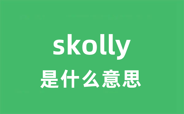 skolly是甚么意义