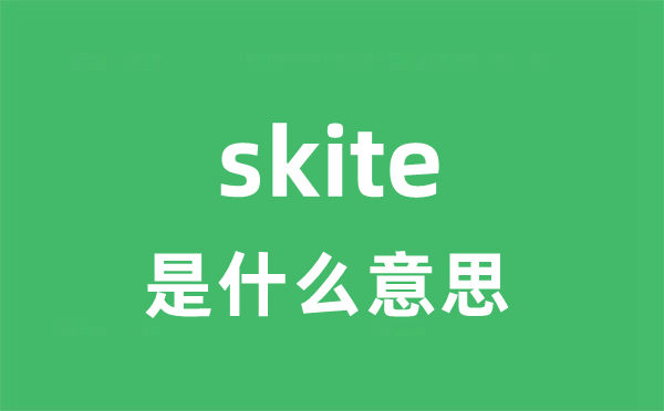 skite是甚么意义