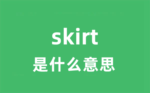 skirt是甚么意义