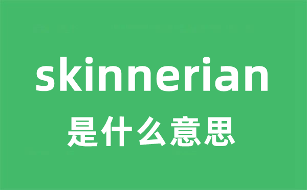 skinnerian是甚么意义
