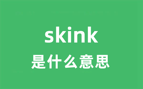 skink是甚么意义