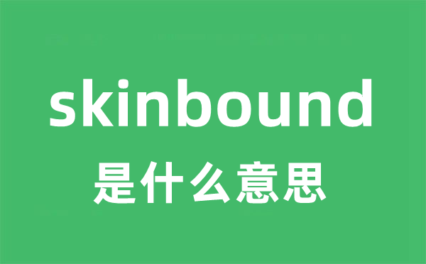 skinbound是甚么意义
