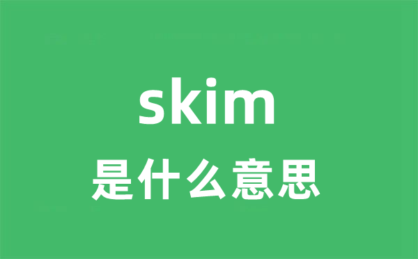 skim是甚么意义