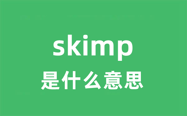 skimp是甚么意义
