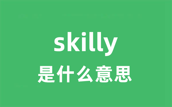 skilly是甚么意义