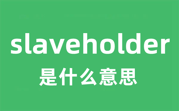 slaveholder是甚么意义