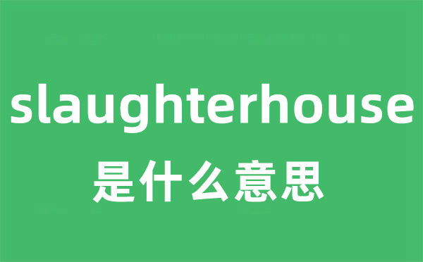 slaughterhouse是甚么意义