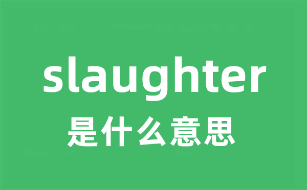 slaughter是甚么意义